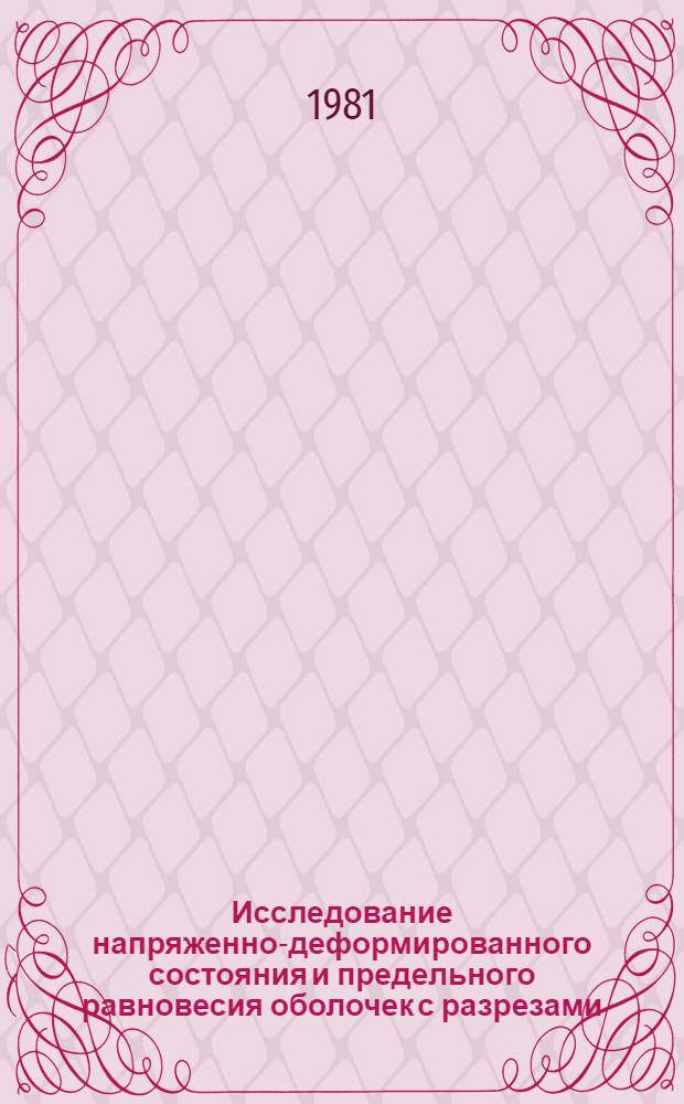 Исследование напряженно-деформированного состояния и предельного равновесия оболочек с разрезами : Автореф. дис. на соиск. учен. степ. д-ра физ.-мат. наук : (01.02.04)