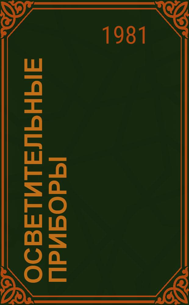 Осветительные приборы : Метод. разраб
