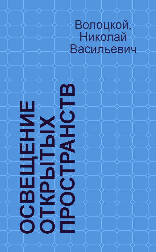 Освещение открытых пространств