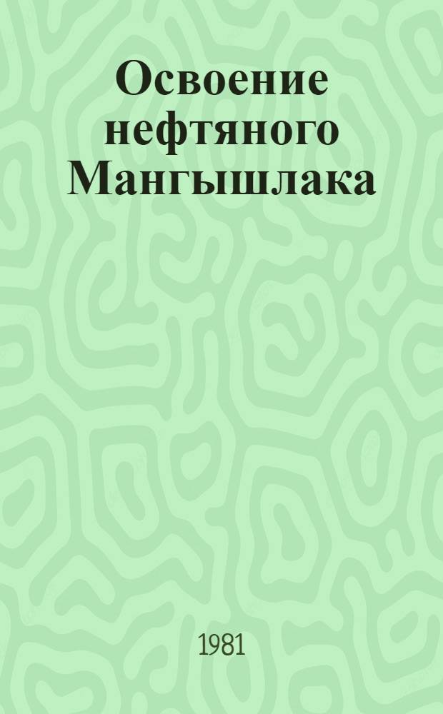 Освоение нефтяного Мангышлака