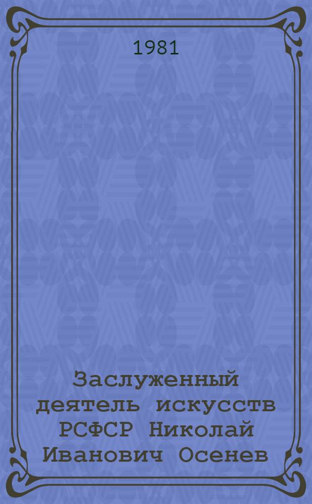 Заслуженный деятель искусств РСФСР Николай Иванович Осенев : О Франции : Каталог выставки