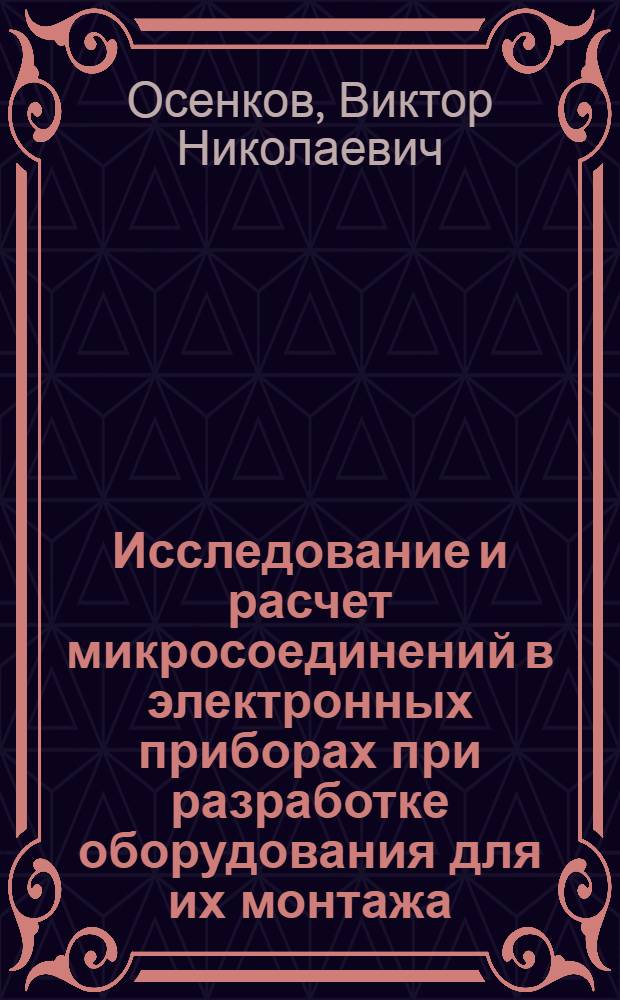 Исследование и расчет микросоединений в электронных приборах при разработке оборудования для их монтажа : Автореф. дис. на соиск. учен. степ. к. т. н