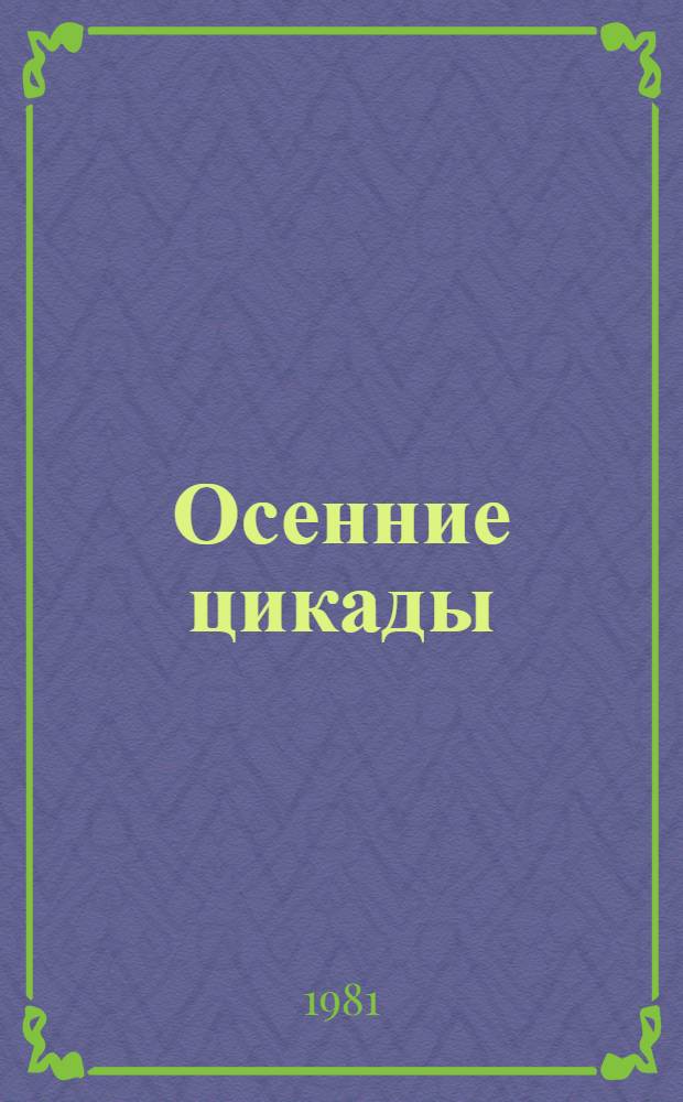 Осенние цикады : Из яп. лирики позд. средневековья