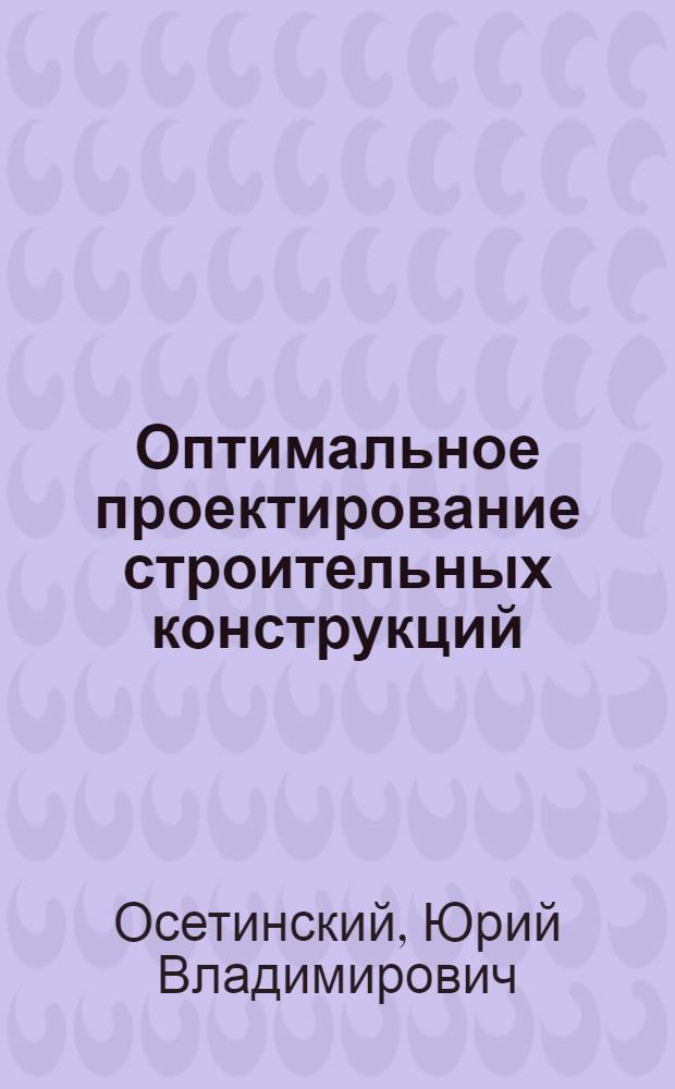 Оптимальное проектирование строительных конструкций