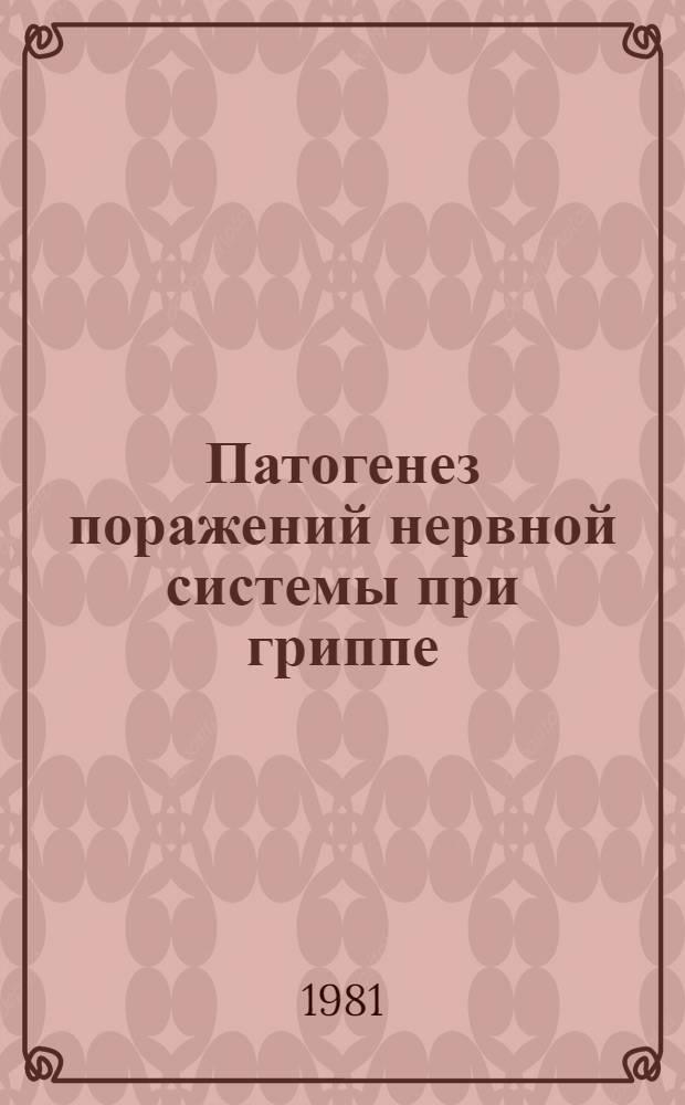 Патогенез поражений нервной системы при гриппе : Автореф. дис. на соиск. учен. степ. д-ра мед. наук : (14.00.13)