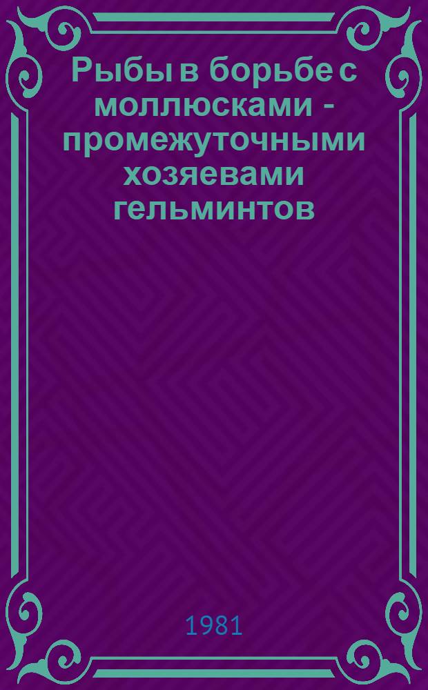 Рыбы в борьбе с моллюсками - промежуточными хозяевами гельминтов