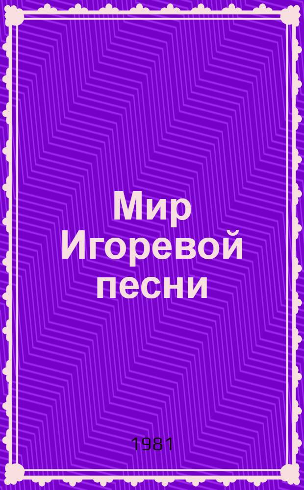 Мир Игоревой песни : Этюды : Посвящаются "Слову о полку Игореве"