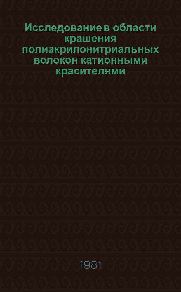 Исследование в области крашения полиакрилонитриальных волокон катионными красителями : Автореф. дис. на соиск. учен. степ. канд. техн. наук : (05.19.03)