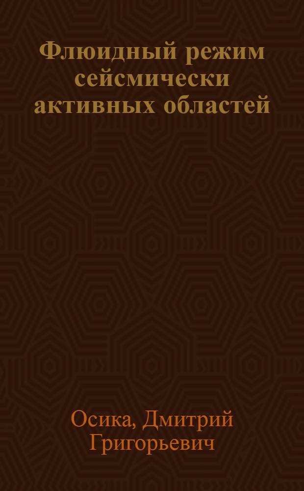Флюидный режим сейсмически активных областей