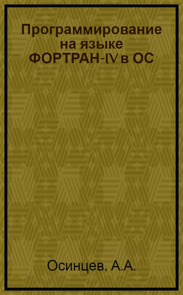 Программирование на языке ФОРТРАН-IV в ОС