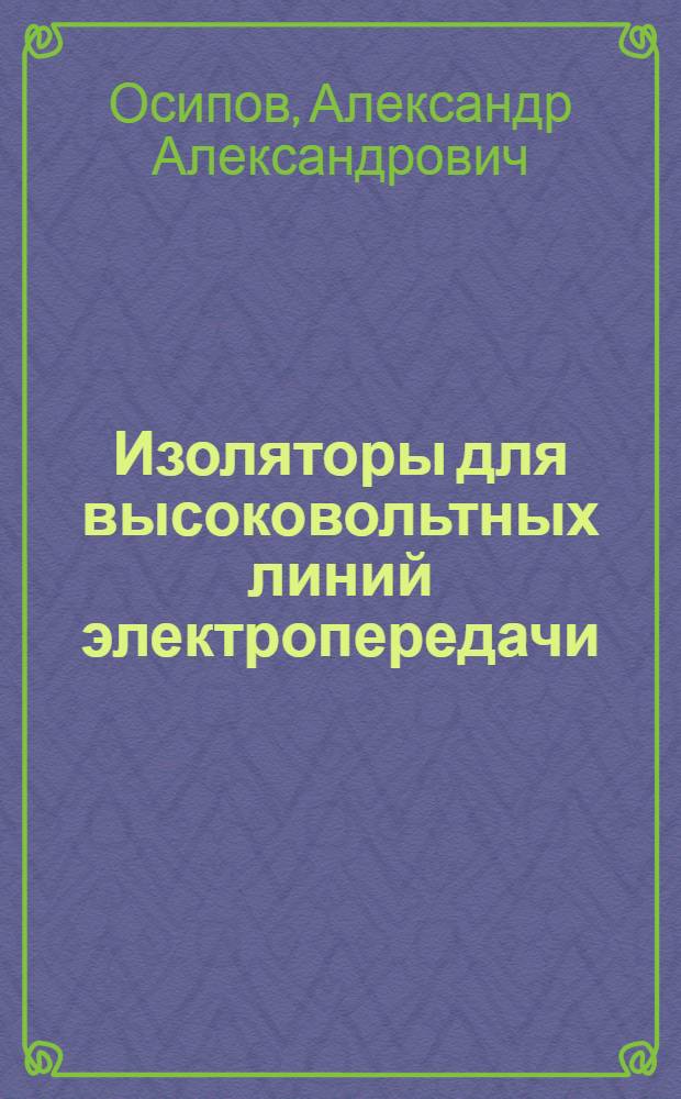 Изоляторы для высоковольтных линий электропередачи : По состоянию на 1 января 1981 г