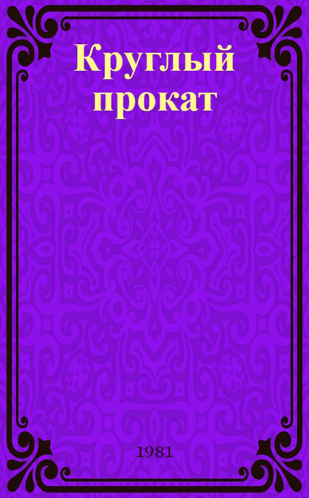 Круглый прокат (трубы, прутки, профили) из меди и медных сплавов : По состоянию на 1 июля 1981 г.