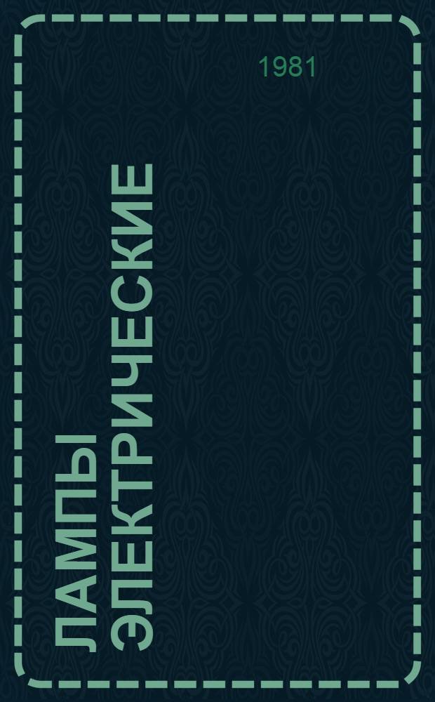 Лампы электрические : По состоянию на 1 янв. 1981 г