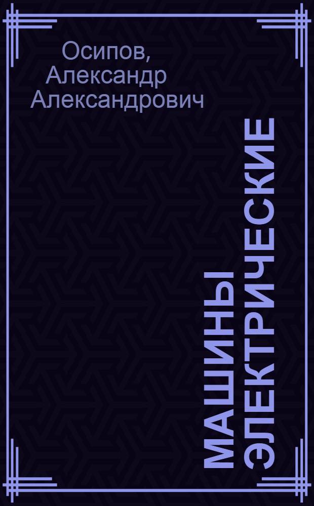 Машины электрические