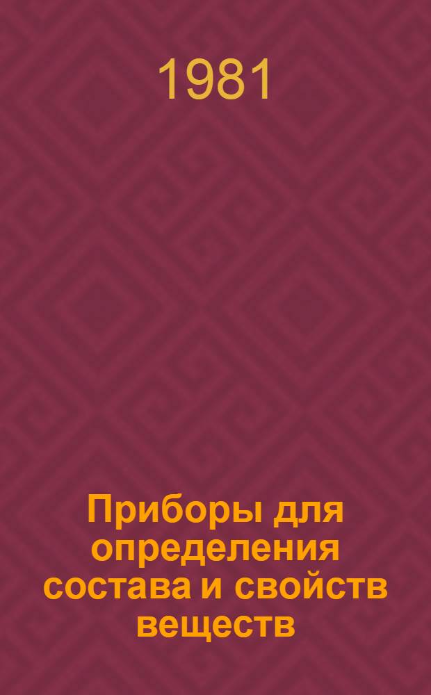 Приборы для определения состава и свойств веществ : По состоянию на 1 июля 1981 г.