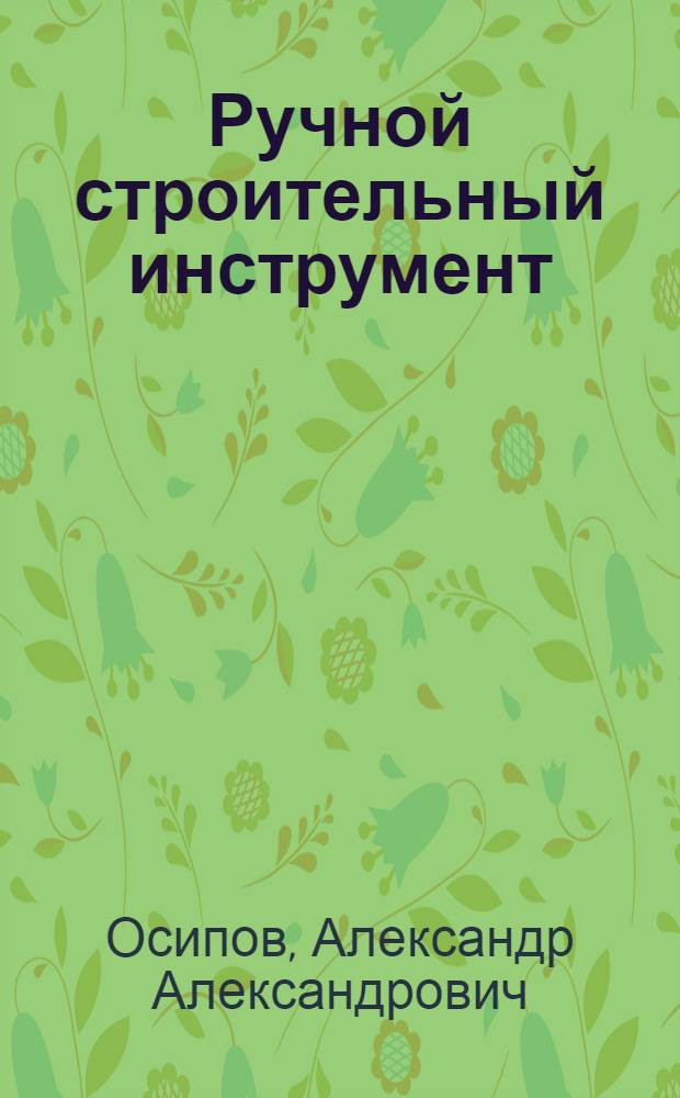 Ручной строительный инструмент