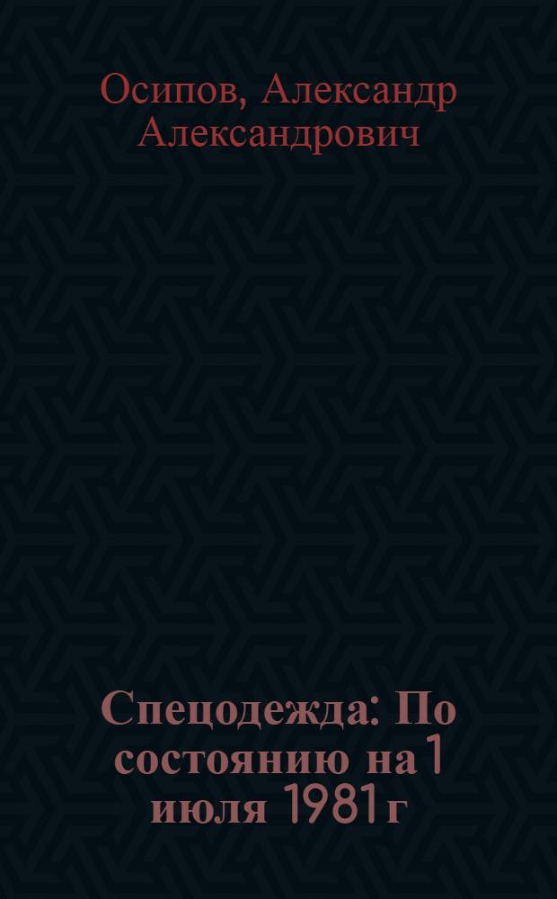 Спецодежда : По состоянию на 1 июля 1981 г