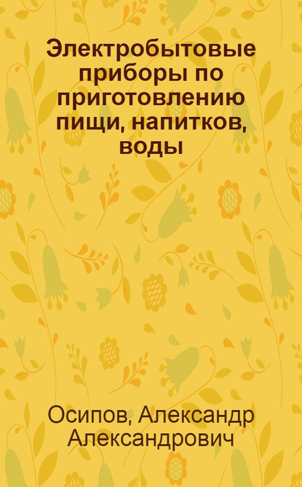 Электробытовые приборы по приготовлению пищи, напитков, воды : По состоянию на 1 янв. 1981 г