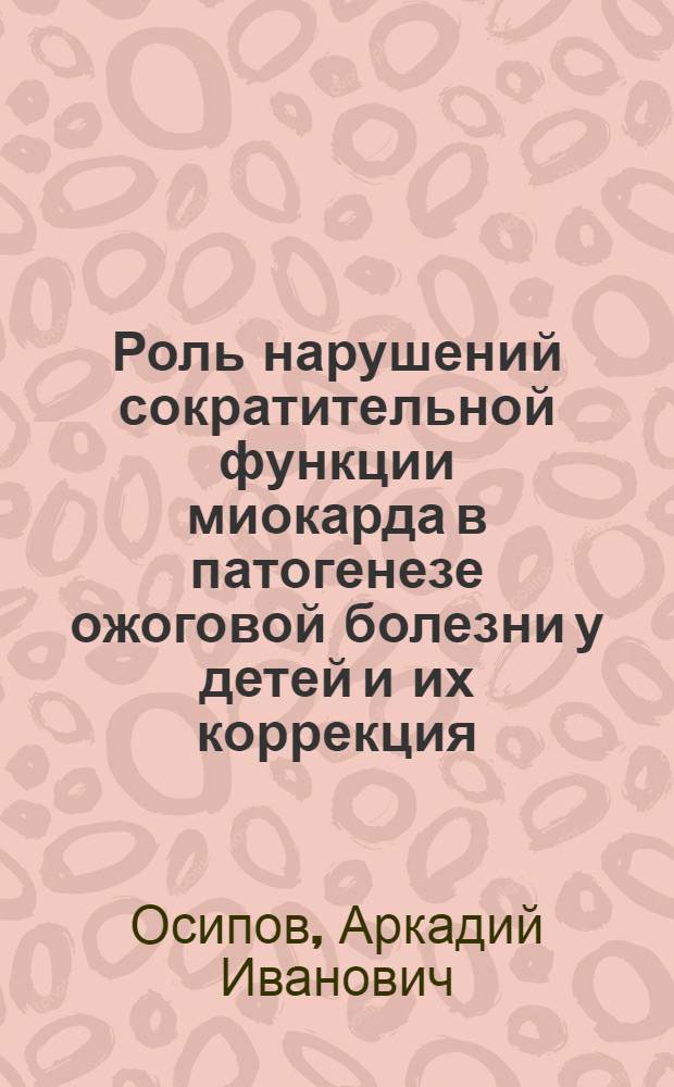 Роль нарушений сократительной функции миокарда в патогенезе ожоговой болезни у детей и их коррекция : Автореф. дис. на соиск. учен. степ. канд. мед. наук : (14.00.35)