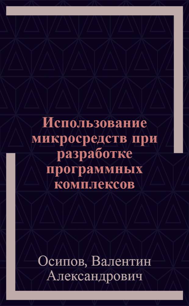 Использование микросредств при разработке программных комплексов : Конспект лекций
