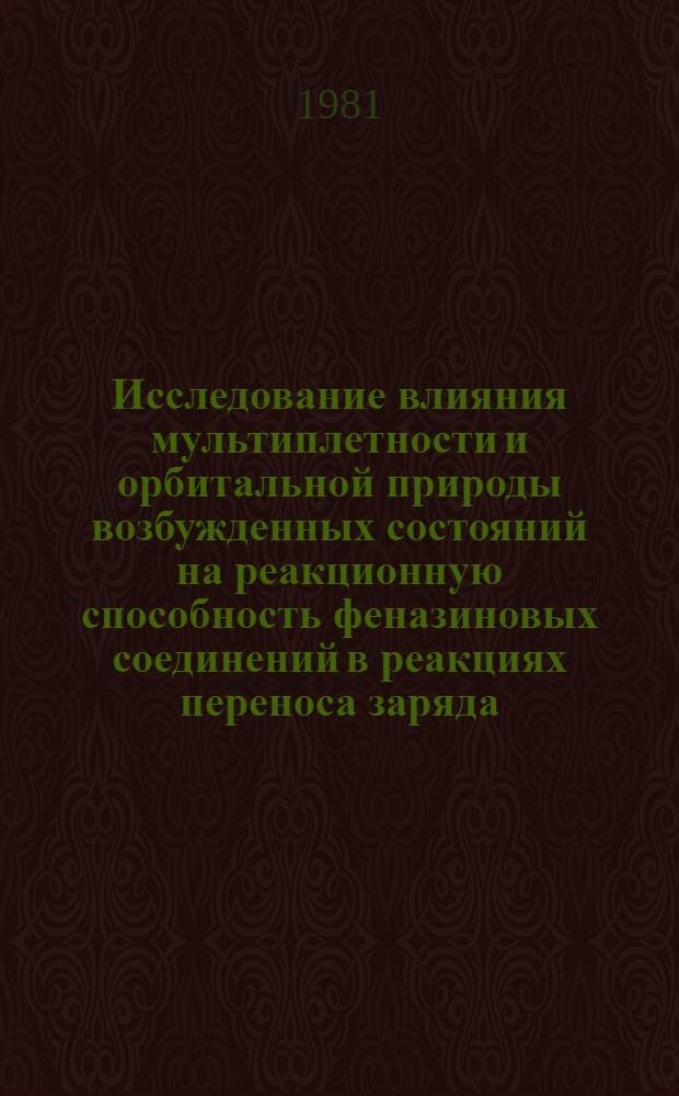 Исследование влияния мультиплетности и орбитальной природы возбужденных состояний на реакционную способность феназиновых соединений в реакциях переноса заряда : Автореф. дис. на соиск. учен. степ. канд. хим. наук : (02.00.04)