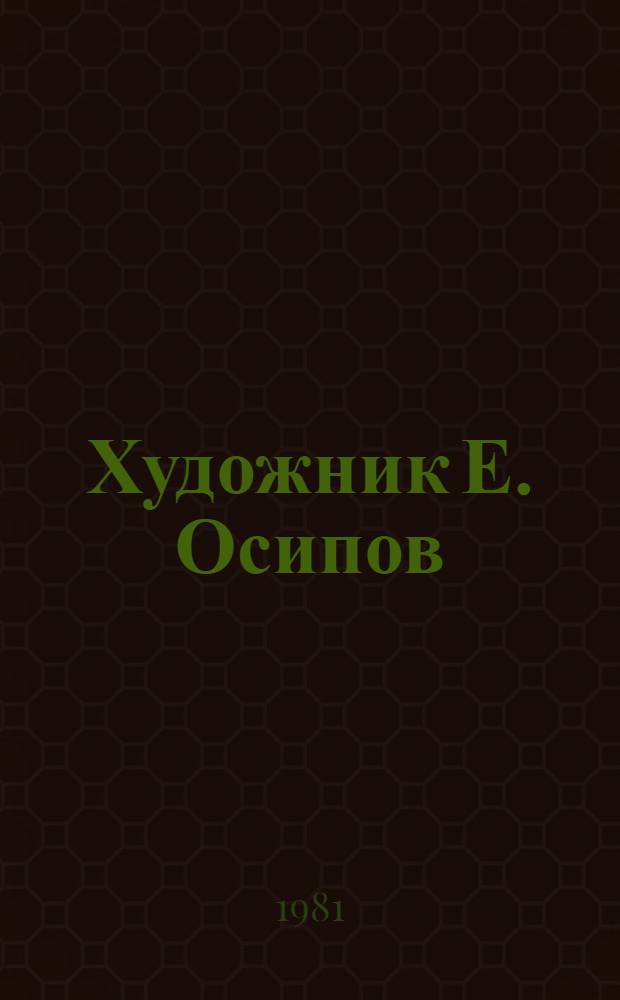 Художник Е. Осипов : Акварель : Выставка : Каталог...