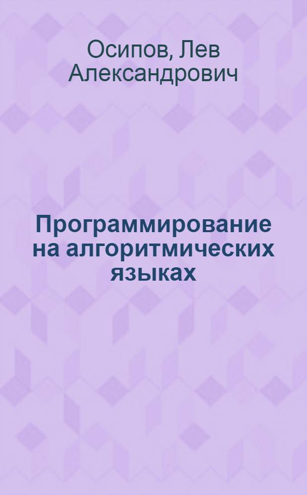 Программирование на алгоритмических языках