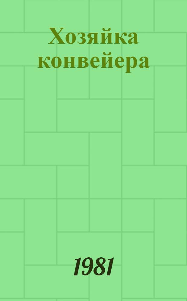 Хозяйка конвейера : О наладчике-инструкторе ленингр. произв. об-ния "Красный треугольник" Е.П. Александровой
