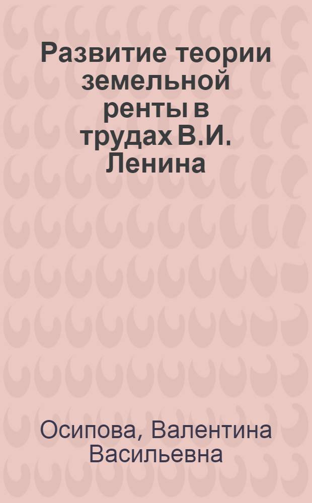 Развитие теории земельной ренты в трудах В.И. Ленина