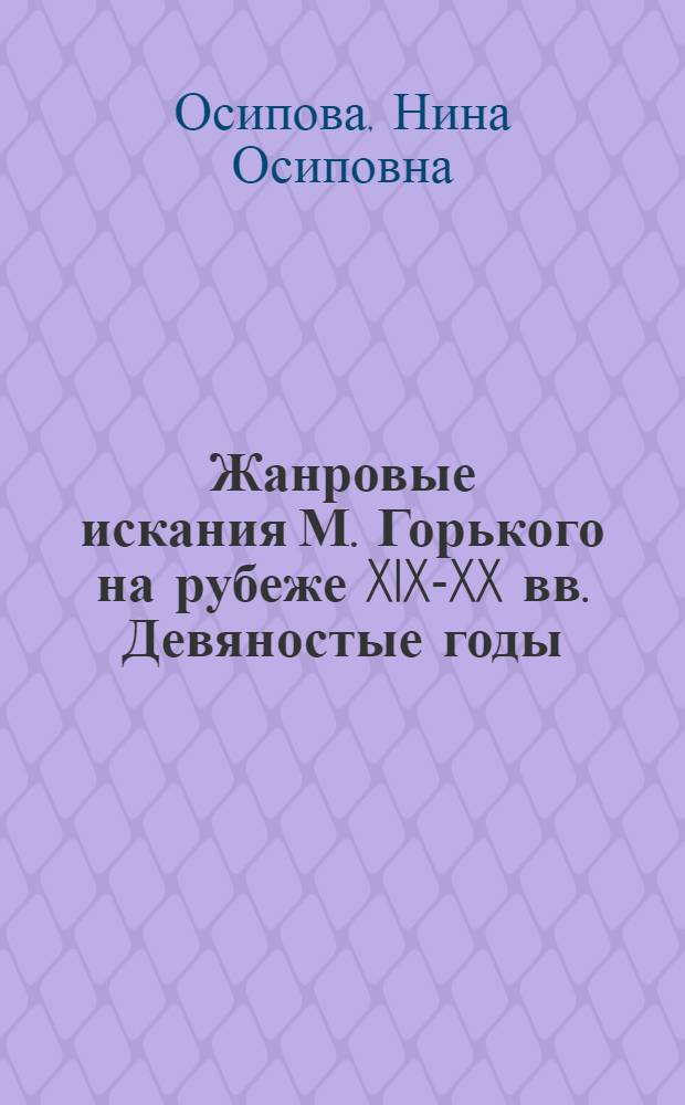 Жанровые искания М. Горького на рубеже XIX-XX вв. Девяностые годы : Автореф. дис. на соиск. учен. степ. к. филол. н