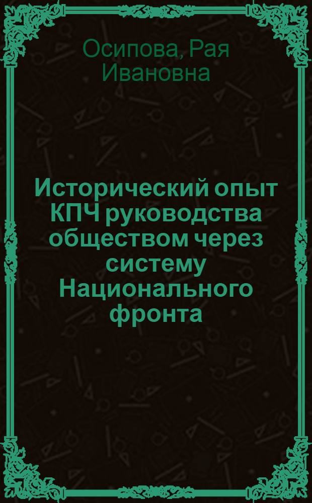 Исторический опыт КПЧ руководства обществом через систему Национального фронта : Автореф. дис. на соиск. учен. степ. канд. ист. наук : (07.00.04)