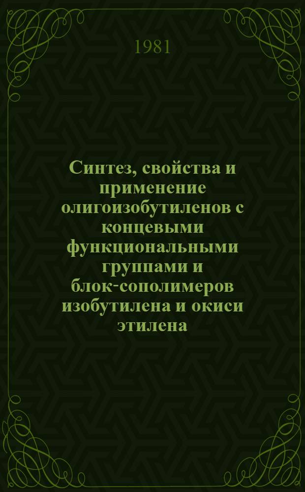Синтез, свойства и применение олигоизобутиленов с концевыми функциональными группами и блок-сополимеров изобутилена и окиси этилена : Автореф. дис. на соиск. учен. степ. к. х. н