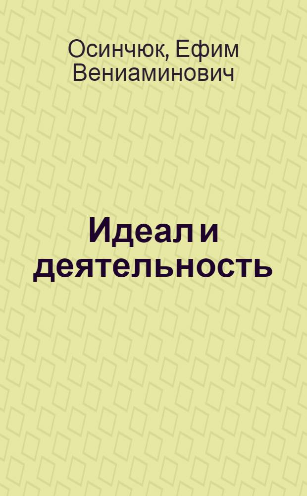 Идеал и деятельность
