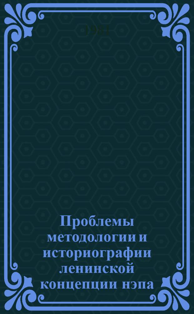 Проблемы методологии и историографии ленинской концепции нэпа
