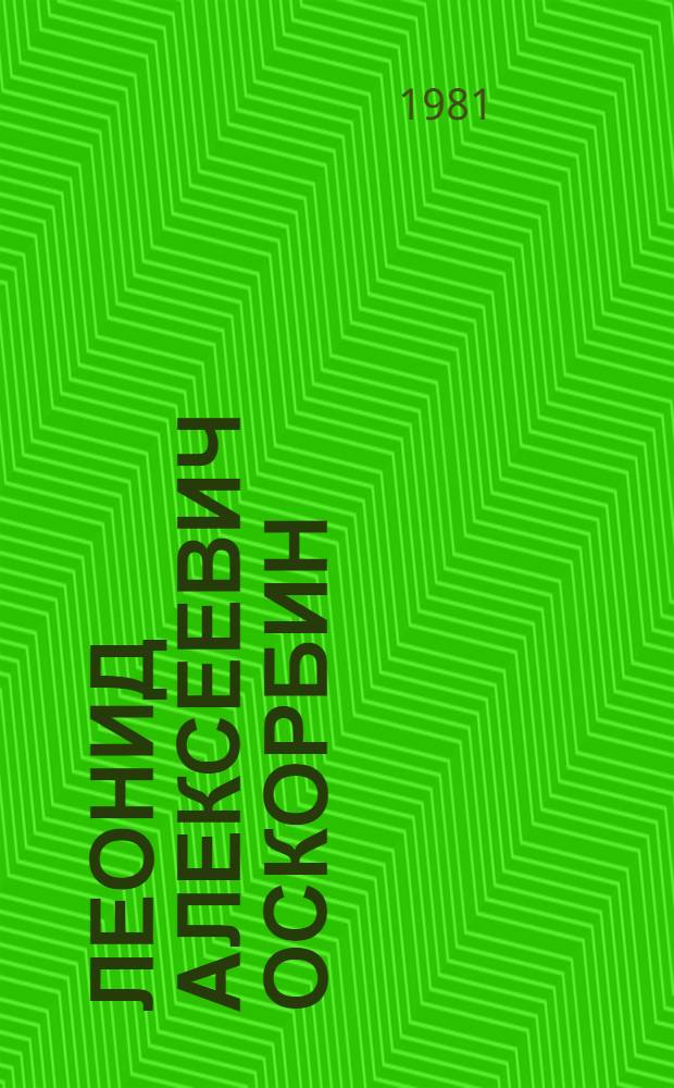 Леонид Алексеевич Оскорбин (1920-1977) : Выставка произведений : Каталог