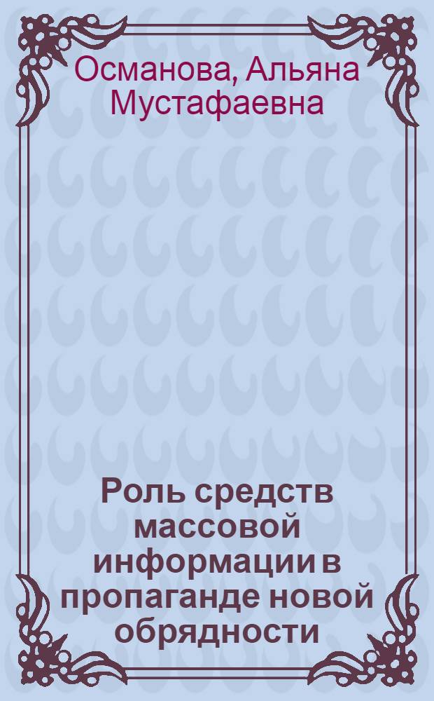 Роль средств массовой информации в пропаганде новой обрядности