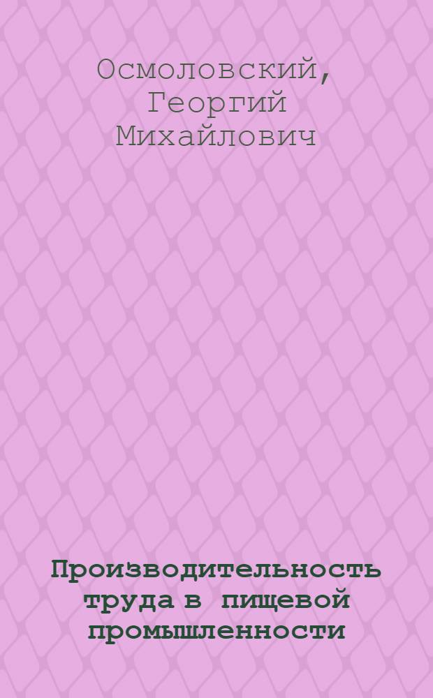 Производительность труда в пищевой промышленности