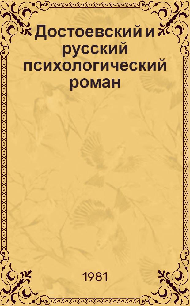 Достоевский и русский психологический роман