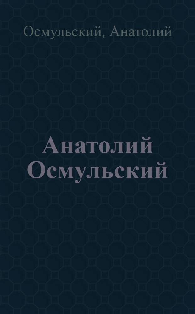 Анатолий Осмульский : Фотовыставка "Портреты деятелей лит. и искусства" : Каталог