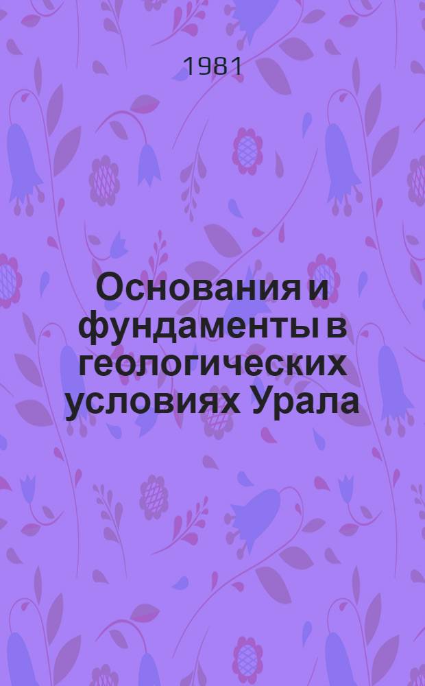 Основания и фундаменты в геологических условиях Урала : Межвуз. сб. науч. тр