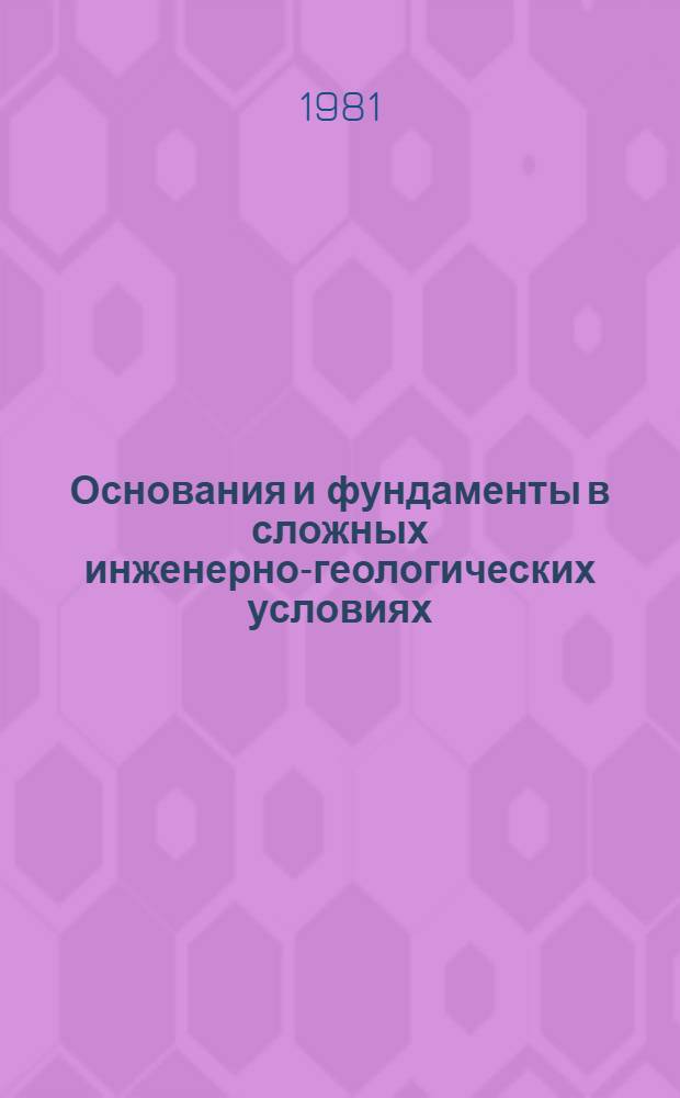 Основания и фундаменты в сложных инженерно-геологических условиях : Межвуз. сб