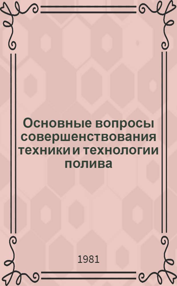Основные вопросы совершенствования техники и технологии полива : Сб. науч. тр. ВНПО "Радуга"