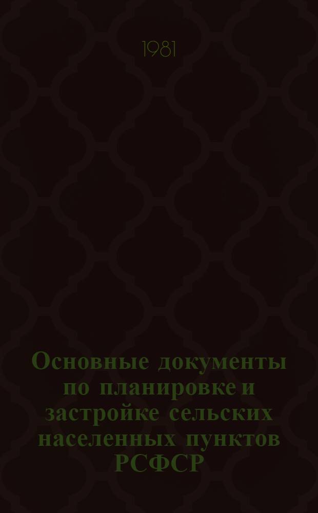 Основные документы по планировке и застройке сельских населенных пунктов РСФСР