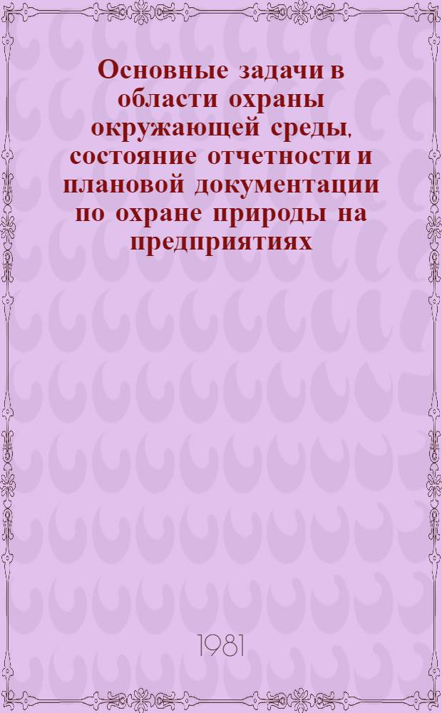 Основные задачи в области охраны окружающей среды, состояние отчетности и плановой документации по охране природы на предприятиях, подведомственных организации п/я В-2250