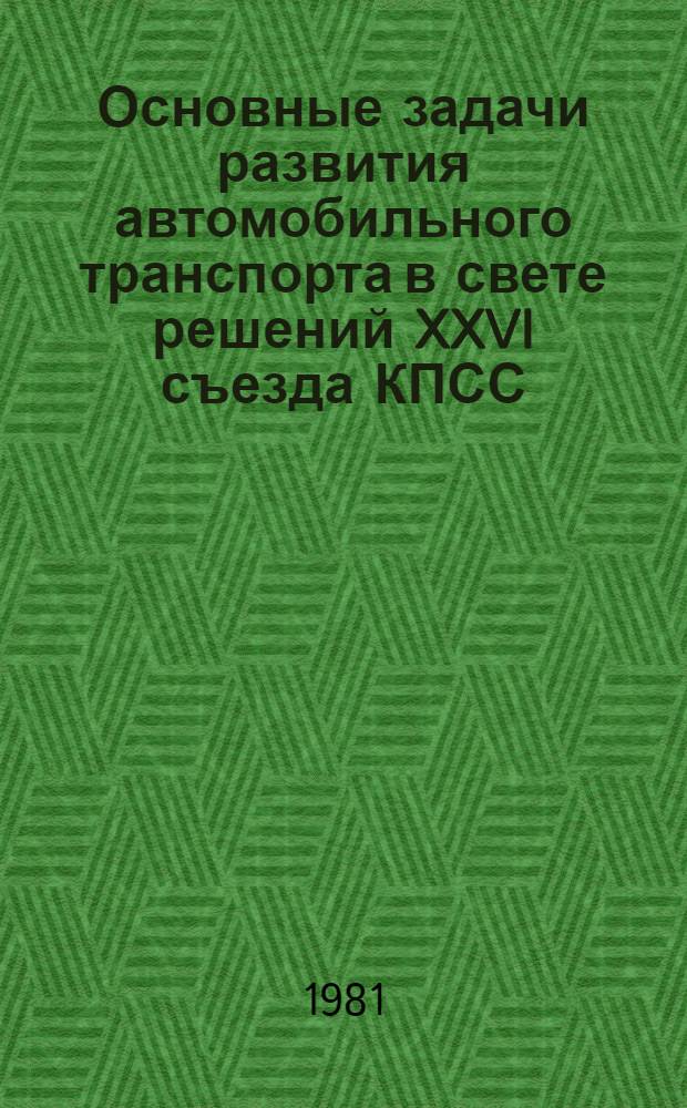 Основные задачи развития автомобильного транспорта в свете решений XXVI съезда КПСС : Выступления делегатов XXVI съезда КПСС : (Тез. докл. семинара)