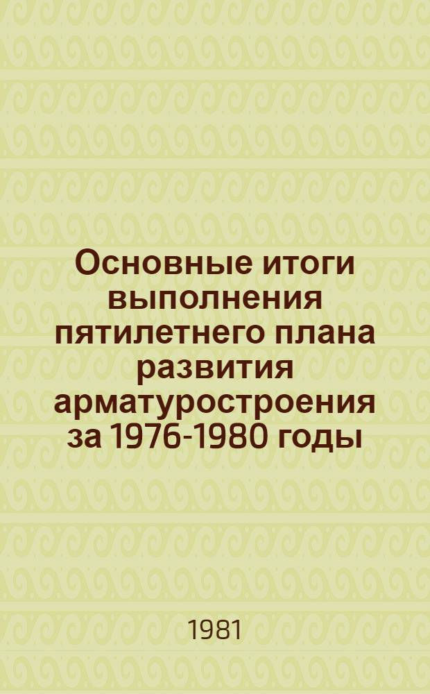 Основные итоги выполнения пятилетнего плана развития арматуростроения за 1976-1980 годы