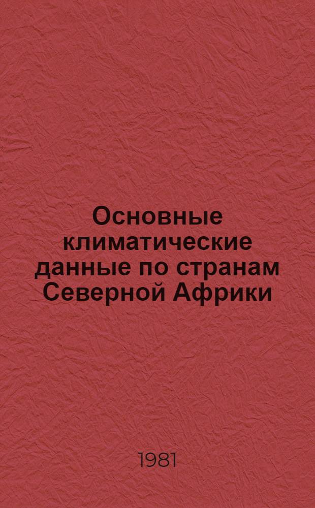 Основные климатические данные по странам Северной Африки