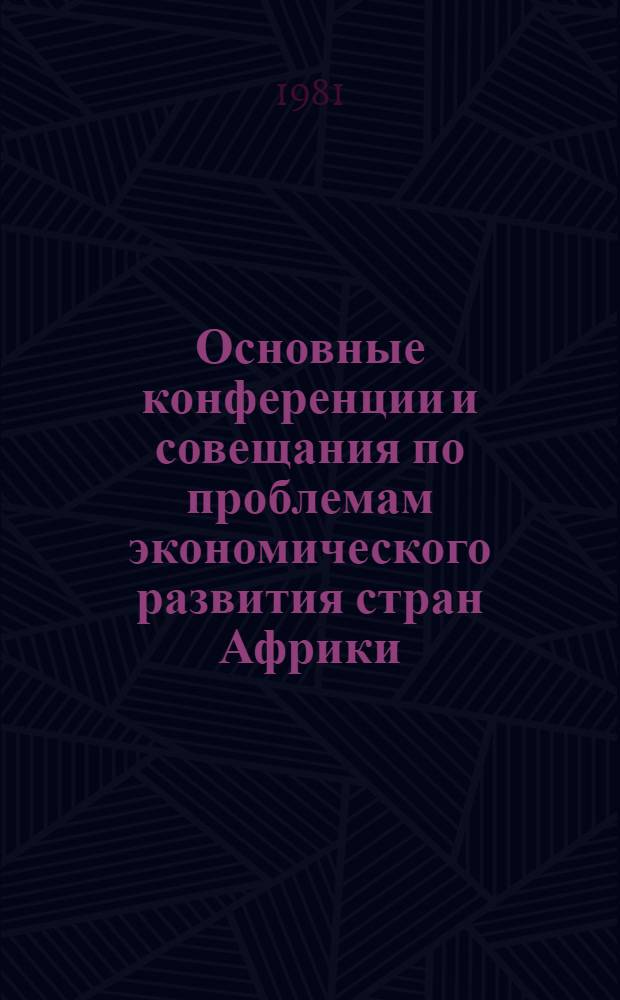Основные конференции и совещания по проблемам экономического развития стран Африки (январь 1970 г. - июнь 1980 г.)