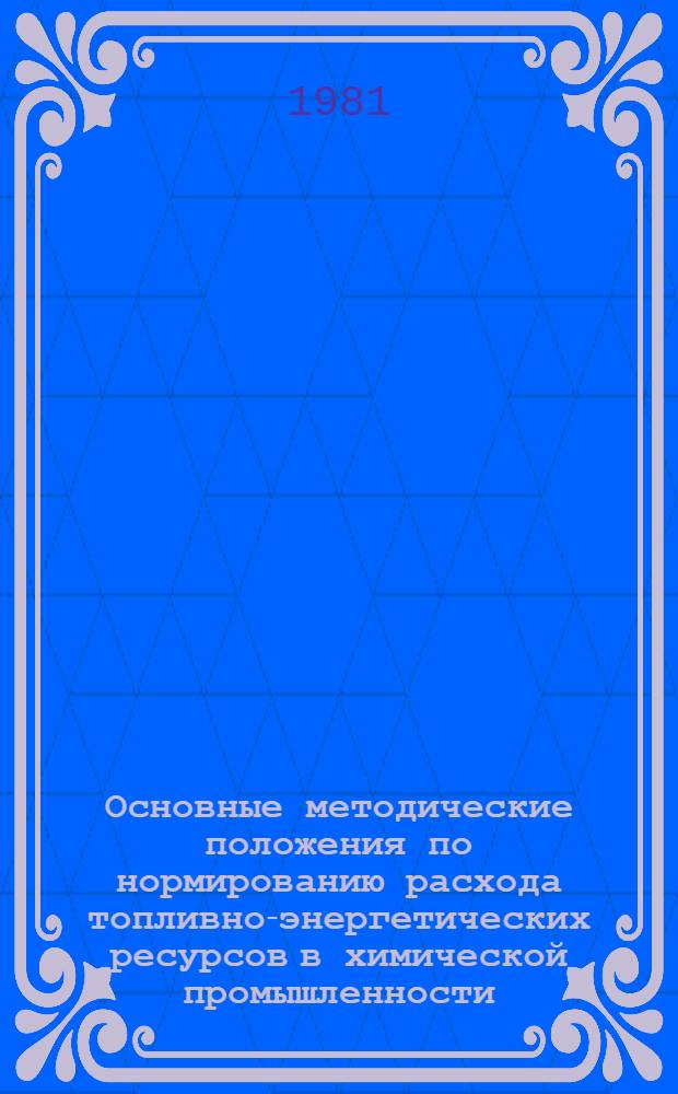 Основные методические положения по нормированию расхода топливно-энергетических ресурсов в химической промышленности