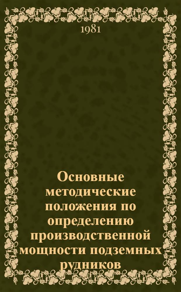 Основные методические положения по определению производственной мощности подземных рудников : (Типовые метод. указания. (ТМУ)